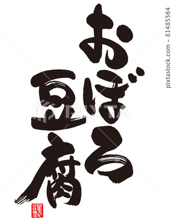 Calligraphy of Oboro Tofu. (Japanese) Calligraphy of Oboro Tofu. (Japanese) 81485564