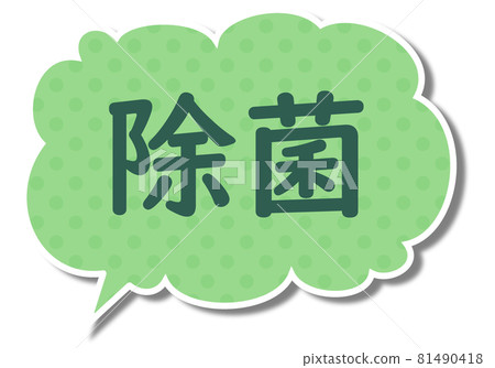 消毒信和綠色 fukidashi 公園 81490418