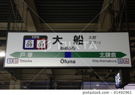 橫須賀線/湘南新宿線大船站(站名標記) 橫須賀線/湘南新宿線大船站(站名標記) 81492961