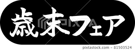 書法:年終集市-Design Capsule-01 黑色 書法:年終集市-Design Capsule-01 黑色 81503524