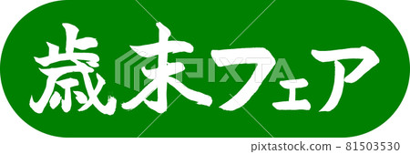 Calligraphy: Year-end Fair-Design Capsule-03 Young Grass Calligraphy: Year-end Fair-Design Capsule-03 Young Grass 81503530