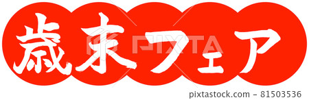 書法:年終集市-設計餃子-朱02 書法:年終集市-設計餃子-朱02 81503536