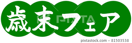 書法：年終集市-設計餃子-03 若草 81503538