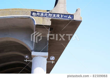 稚內港北防波堤圓頂屋 北海道稚內市 稚內港北防波堤圓頂屋 北海道稚內市 81509068