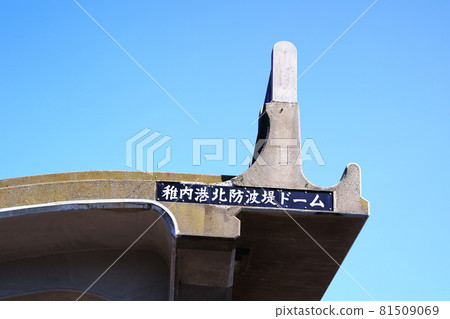 稚內港北防波堤圓頂屋 北海道稚內市 稚內港北防波堤圓頂屋 北海道稚內市 81509069