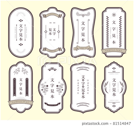 日式複古包裝標籤設計 日式複古包裝標籤設計 81514847