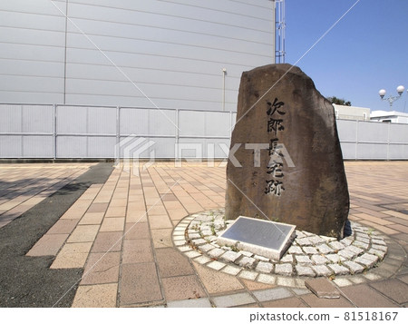 <Shimizu Port> Jiro Nagaya Ruins Monument <Shimizu Port> Jiro Nagaya Ruins Monument 81518167
