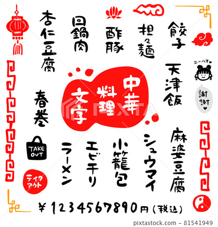 中國食品/漢字素材（畫筆漢字/筆跡） 81541949