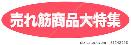 Hot selling product mark Hot selling product mark 81542928