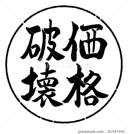 書法:價格破壞-豎寫-設計圈-01黑色 書法:價格破壞-豎寫-設計圈-01黑色 81547442