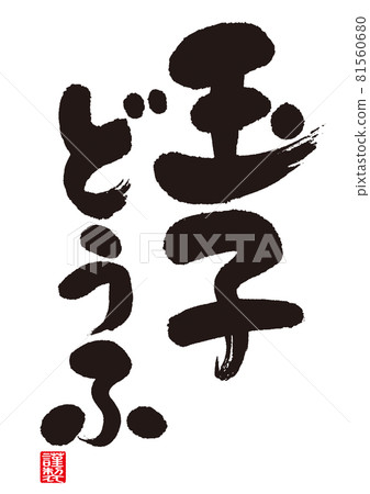 蛋豆腐書法（日語） 81560680