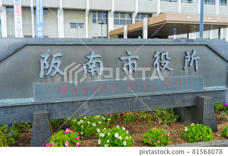 Name plate of Hannan City Hall, Osaka Prefecture Name plate of Hannan City Hall, Osaka Prefecture 81568078