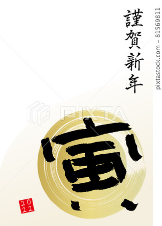 日文“虎”字，筆觸賀年片插圖（隻字） 81569811