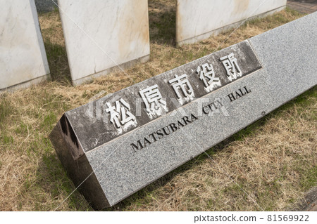 松原市政府石銘牌 松原市政府石銘牌 81569922