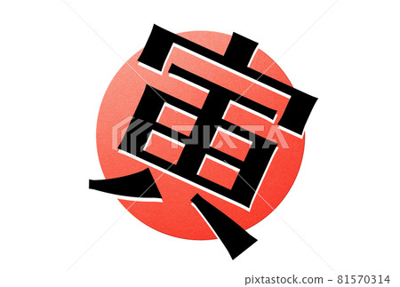 Simple New Year's card of the tiger year Simple New Year's card of the tiger year 81570314