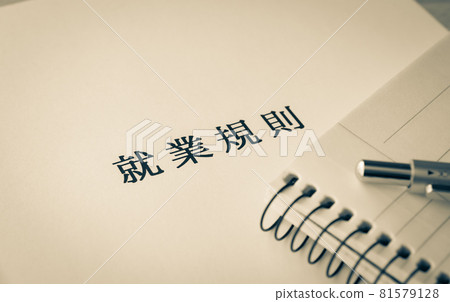 僱傭規則,工作條件,業務,公司規則 僱傭規則,工作條件,業務,公司規則 81579128