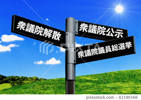 眾議院換屆選舉 眾議院換屆選舉 81590166