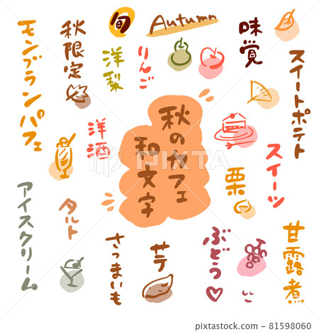 秋季咖啡廳,糖果,水果(毛筆字母,插圖素材)顏色 秋季咖啡廳,糖果,水果(毛筆字母,插圖素材)顏色 81598060