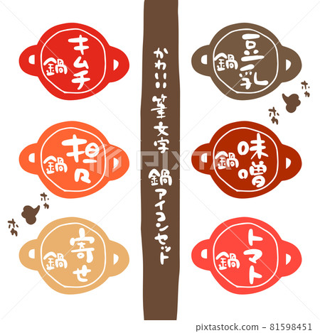 可愛的畫筆字符鍋圖標設置顏色 可愛的畫筆字符鍋圖標設置顏色 81598451