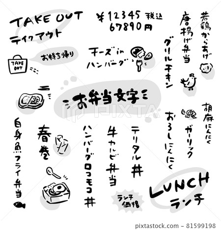 可愛的畫筆字符集午餐菜單 81599198