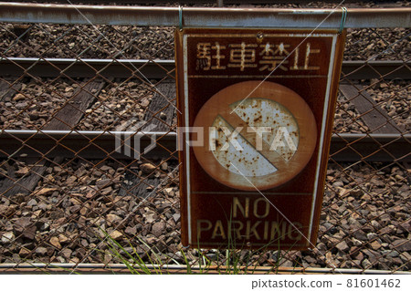 舊的禁止停車標誌 舊的禁止停車標誌 81601462