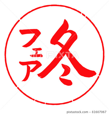 Calligraphy: Winter Fair-Vertical Writing-Design Circle-03 Red 81607067