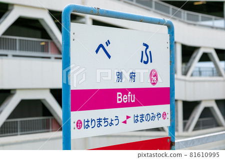 兵庫縣加古川市別府站站台站名 81610995