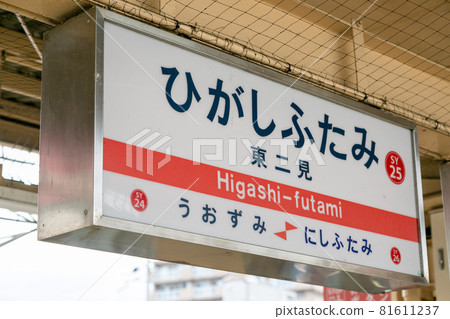 兵庫縣明石市東二見站本站名 兵庫縣明石市東二見站本站名 81611237