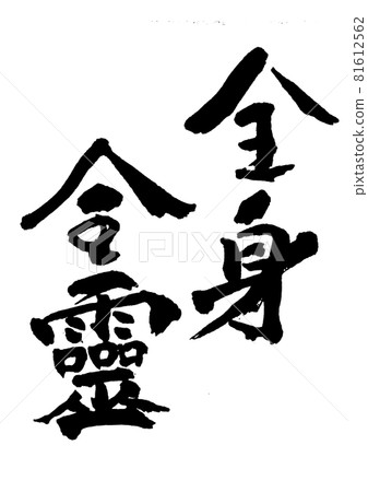 全身 全身(whole body whole spirit) 毛筆字/筆跡 全身 全身(whole body whole spirit) 毛筆字/筆跡 81612562