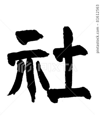 公司毛筆字/筆跡 81612563