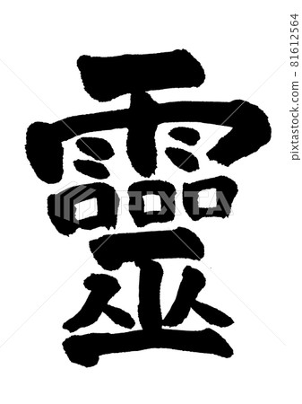 鬼(精靈)刷字/筆跡 鬼(精靈)刷字/筆跡 81612564