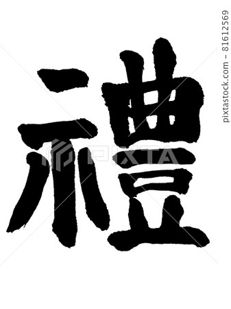 Rei(宗教)毛筆書寫和手寫 Rei(宗教)毛筆書寫和手寫 81612569