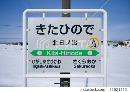北日之出站是石北本線的廢棄車站。 81621213
