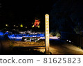 A romantic date spot in Kusatsu that is lit up at night. 81625823