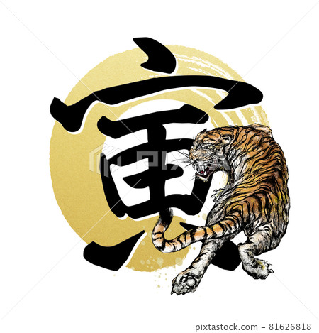 虎字素材 虎字素材 81626818