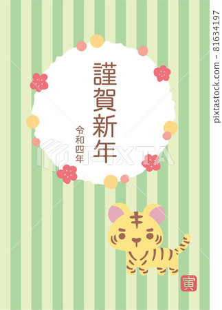 2022年新年賀卡，梅子和老虎的可愛插圖，新年快樂 81634197