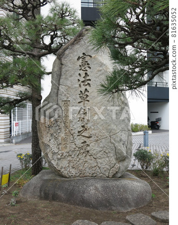 橫濱金澤區的“憲法草宣布”紀念碑（紀念憲法草案紀念碑） 81635052