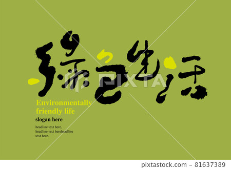 Calligraphy text "Green Life", handwritten lettering, title word, logo vector graphic 81637389