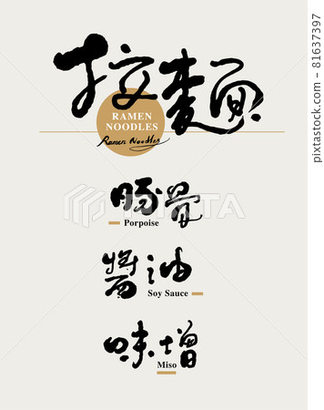 Calligraphy text "Ramen, Tonkotsu, Soy Sauce, Miso", handwritten lettering, title word, logo vector graphic 81637397
