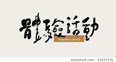 書法文字“體驗活動”,手寫字,標題字,標誌向量圖形 書法文字“體驗活動”,手寫字,標題字,標誌向量圖形 81637576