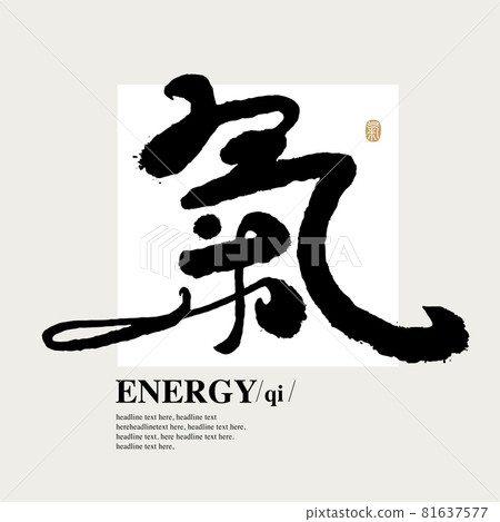 書法文字“氣”，手寫字，標題字，標誌向量圖形 81637577