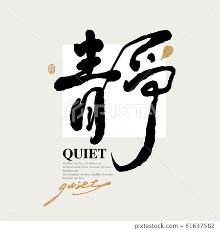 Calligraphy text "quiet", handwritten word, title word, logo vector graphic Calligraphy text "quiet", handwritten word, title word, logo vector graphic 81637582