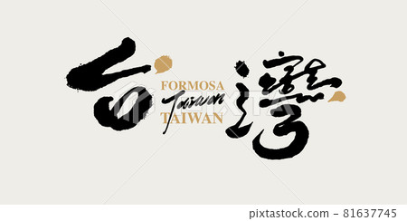 Calligraphy text "Taiwan", handwritten lettering, title word, logo vector graphic 81637745