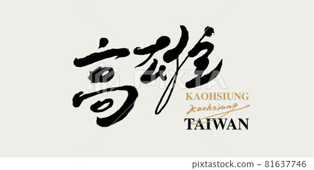 Calligraphy text "Kaohsiung", handwritten lettering, title word, logo vector graphic 81637746