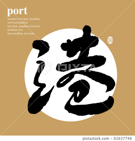 書法文字“港”,手寫字,標題字,標誌向量圖形 書法文字“港”,手寫字,標題字,標誌向量圖形 81637748