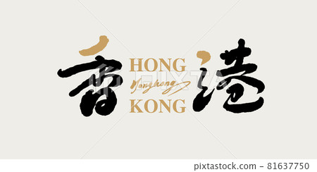 書法文字“香港”,手寫字,標題字,標誌向量圖形 書法文字“香港”,手寫字,標題字,標誌向量圖形 81637750