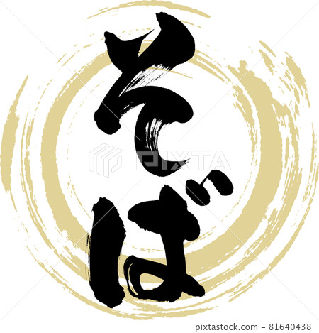 蕎麥麵/蕎麥麵(書法/手寫) 蕎麥麵/蕎麥麵(書法/手寫) 81640438