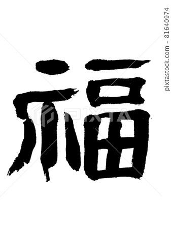 福筆字/筆跡 福筆字/筆跡 81640974