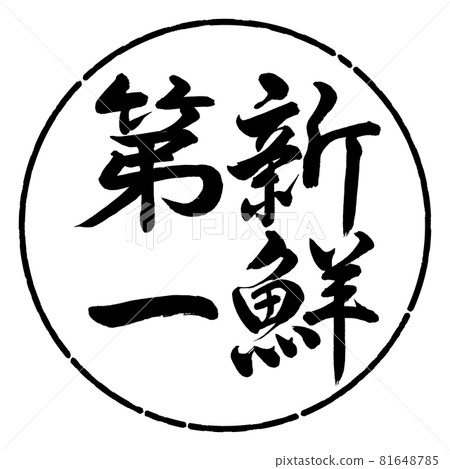 Calligraphy: Fresh First-Vertical Writing-Design Circle-01 Black Calligraphy: Fresh First-Vertical Writing-Design Circle-01 Black 81648785