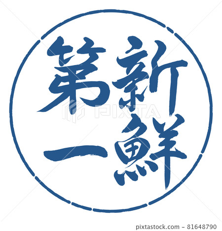 Calligraphy: Fresh First-Vertical Writing-Design Circle-06 Indigo 81648790